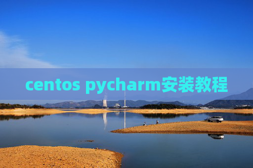 centos pycharm安装教程